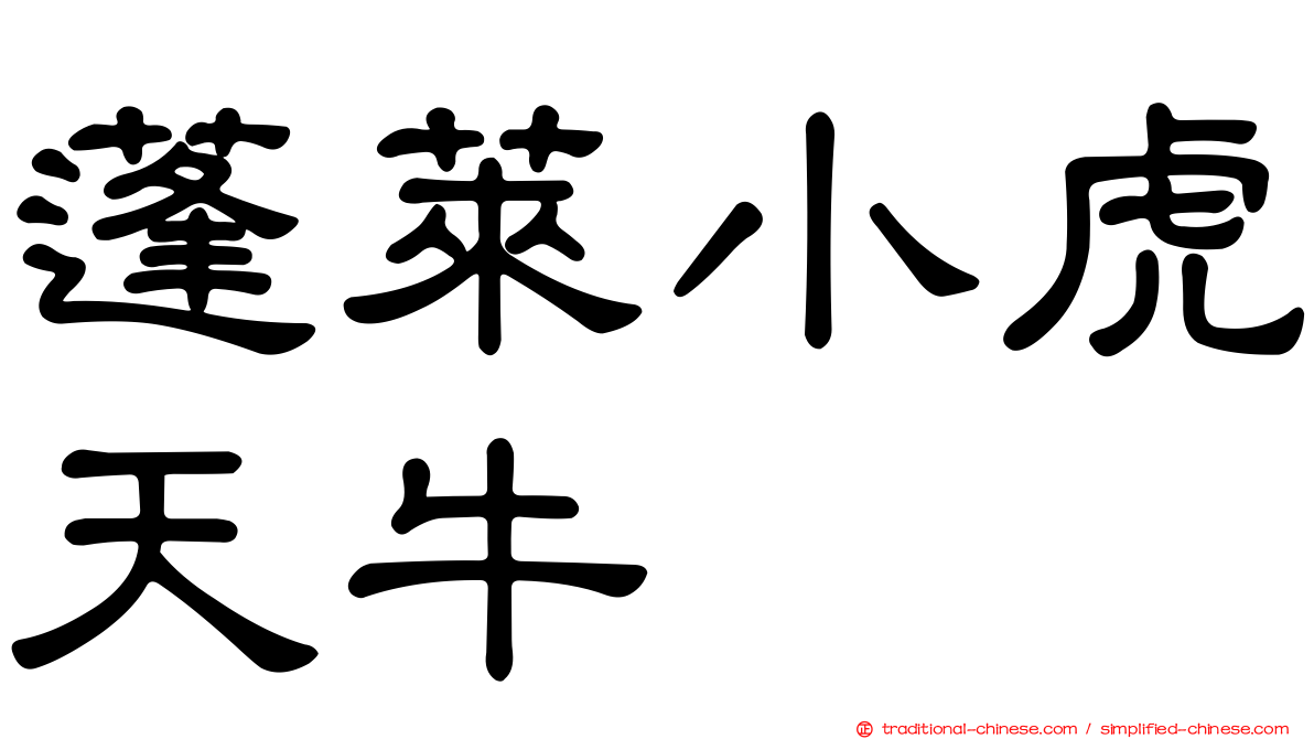 蓬萊小虎天牛