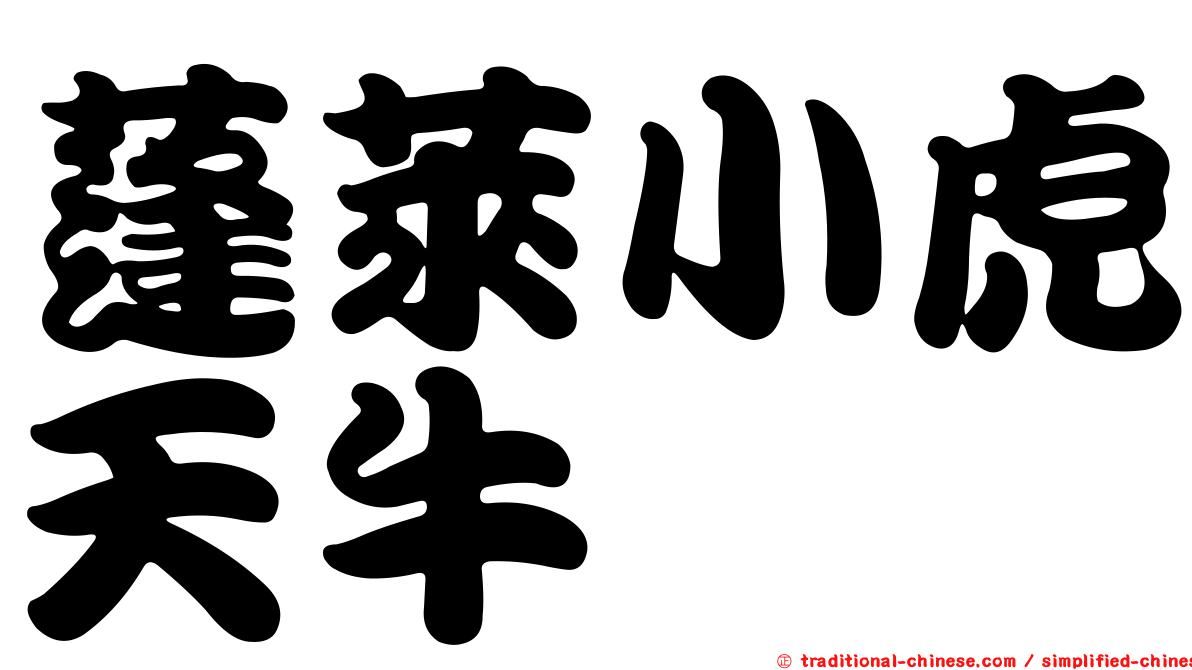 蓬萊小虎天牛