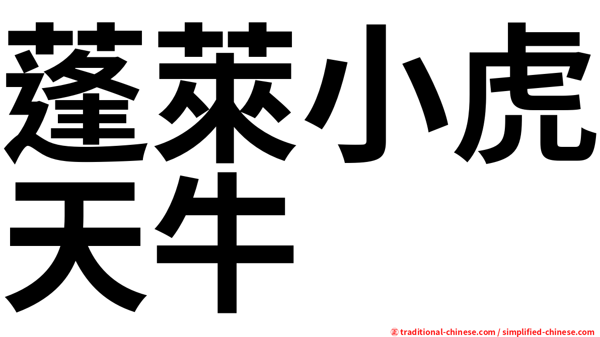 蓬萊小虎天牛