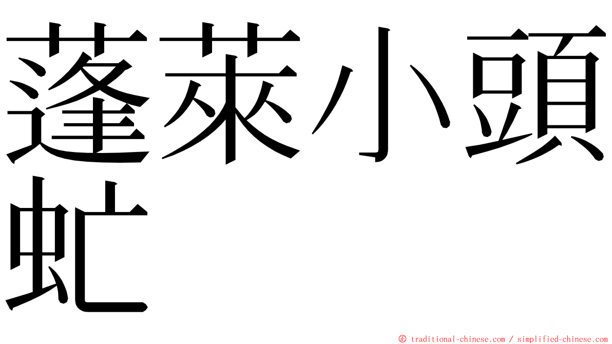 蓬萊小頭虻 ming font