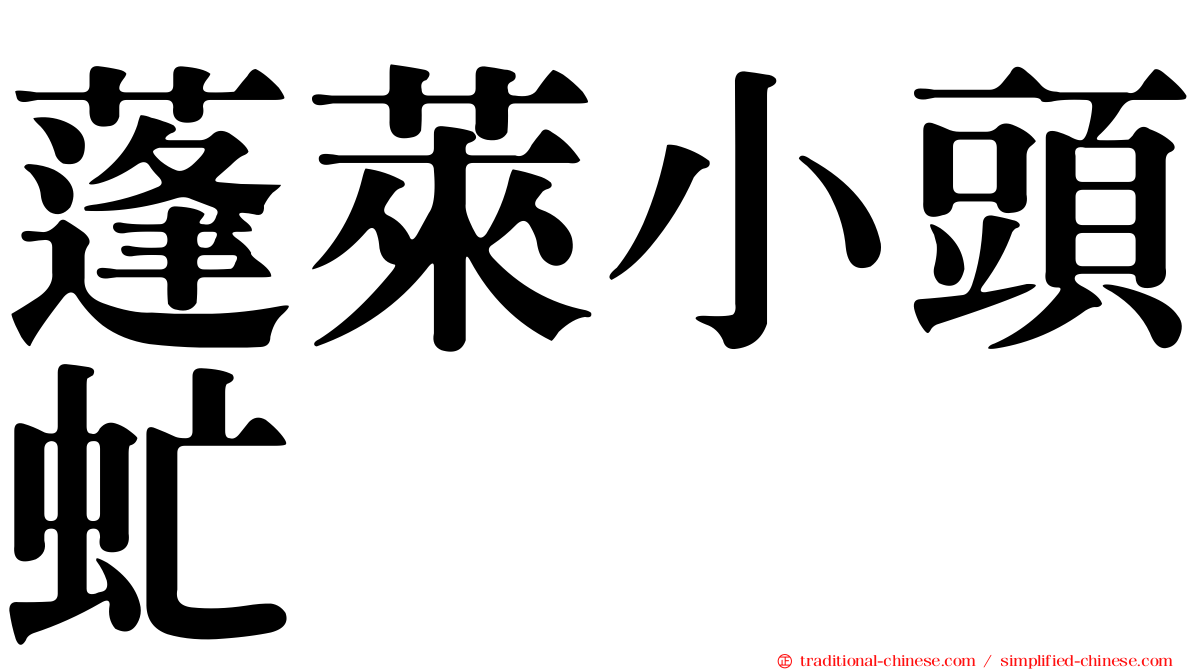 蓬萊小頭虻