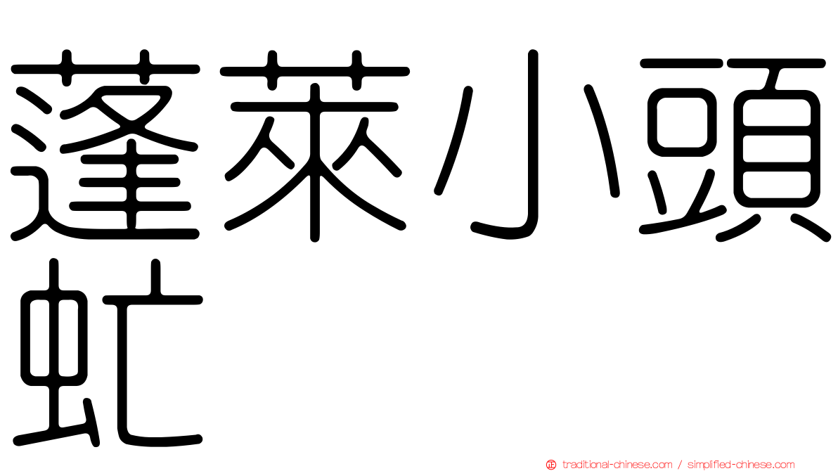 蓬萊小頭虻