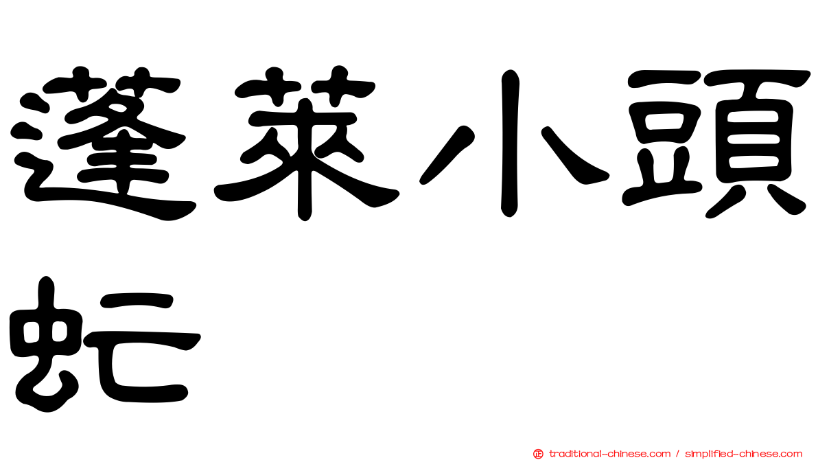 蓬萊小頭虻