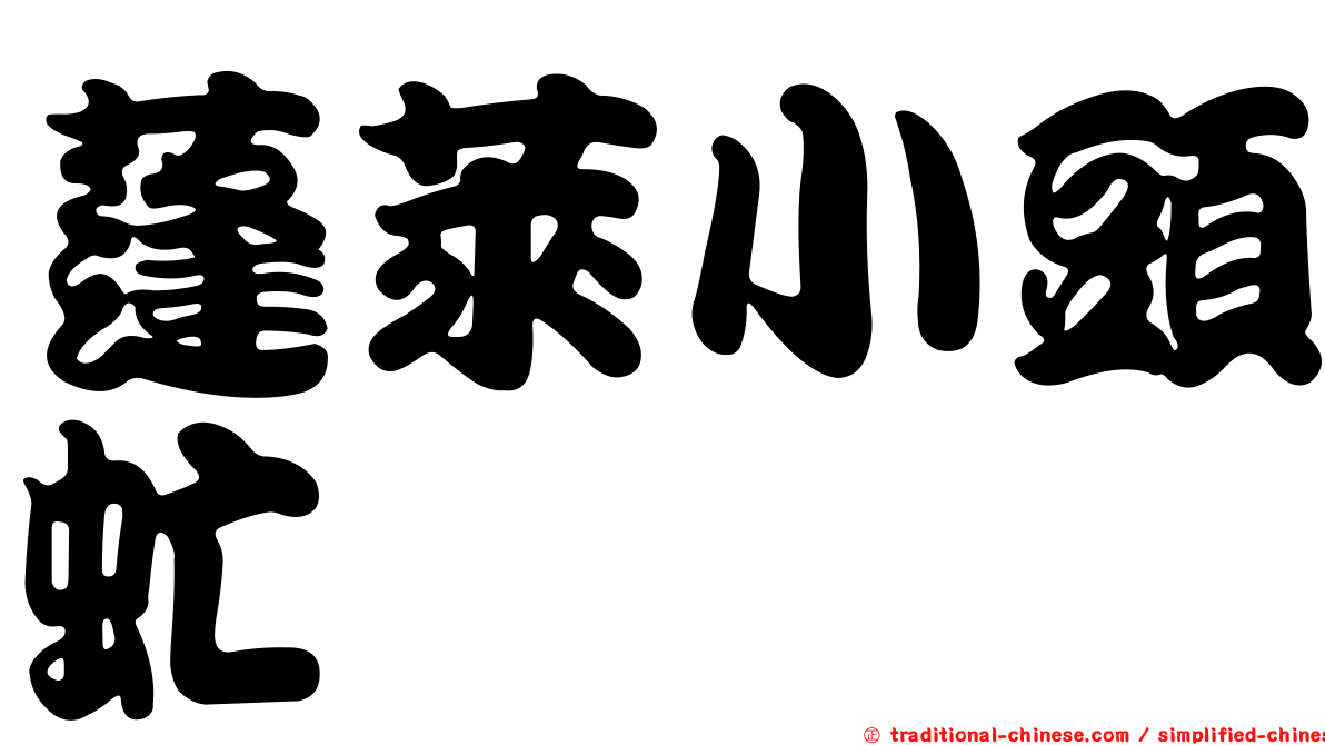 蓬萊小頭虻
