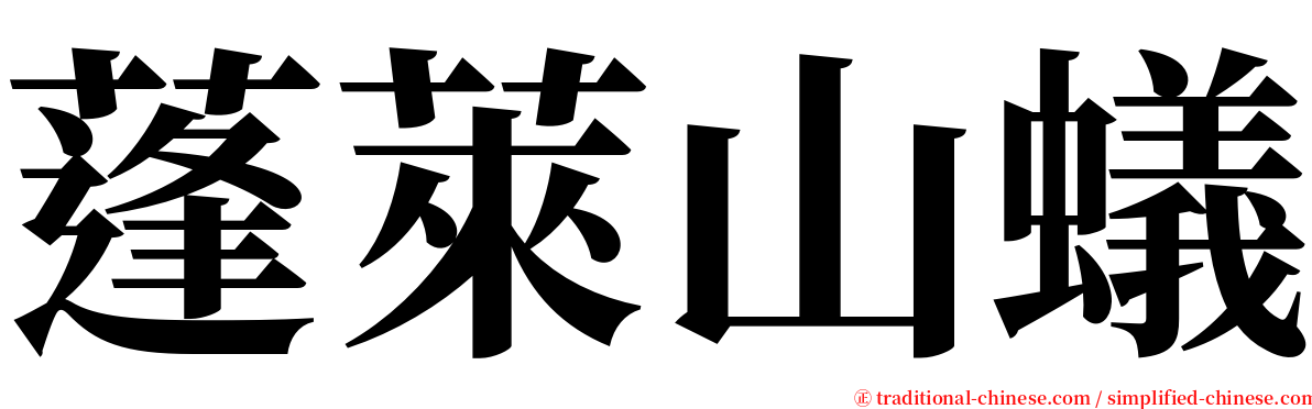 蓬萊山蟻 serif font