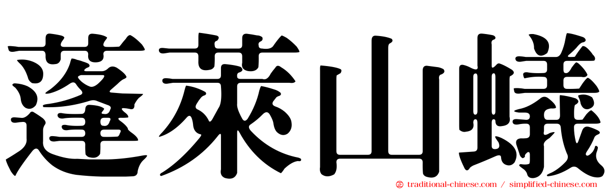 蓬萊山蟻