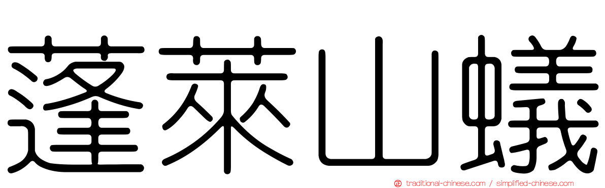 蓬萊山蟻