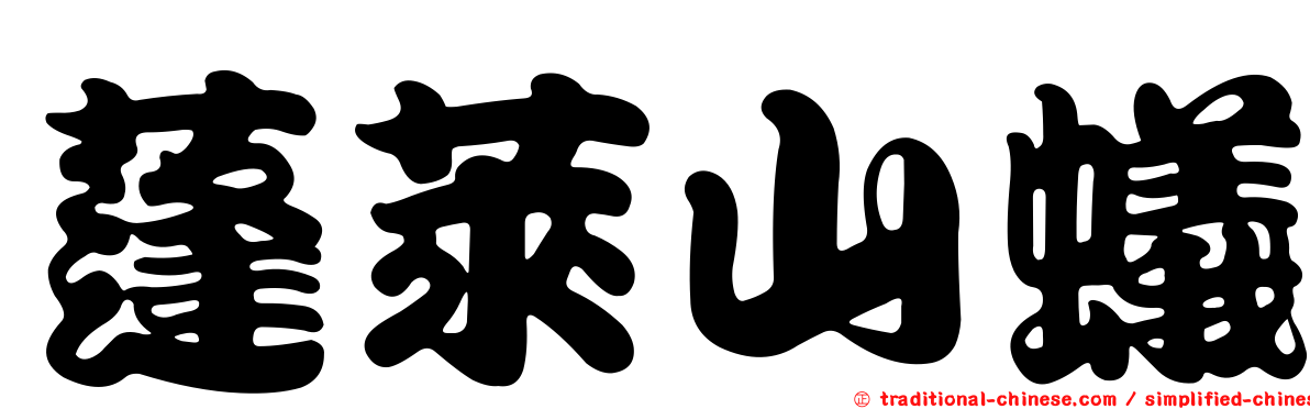 蓬萊山蟻