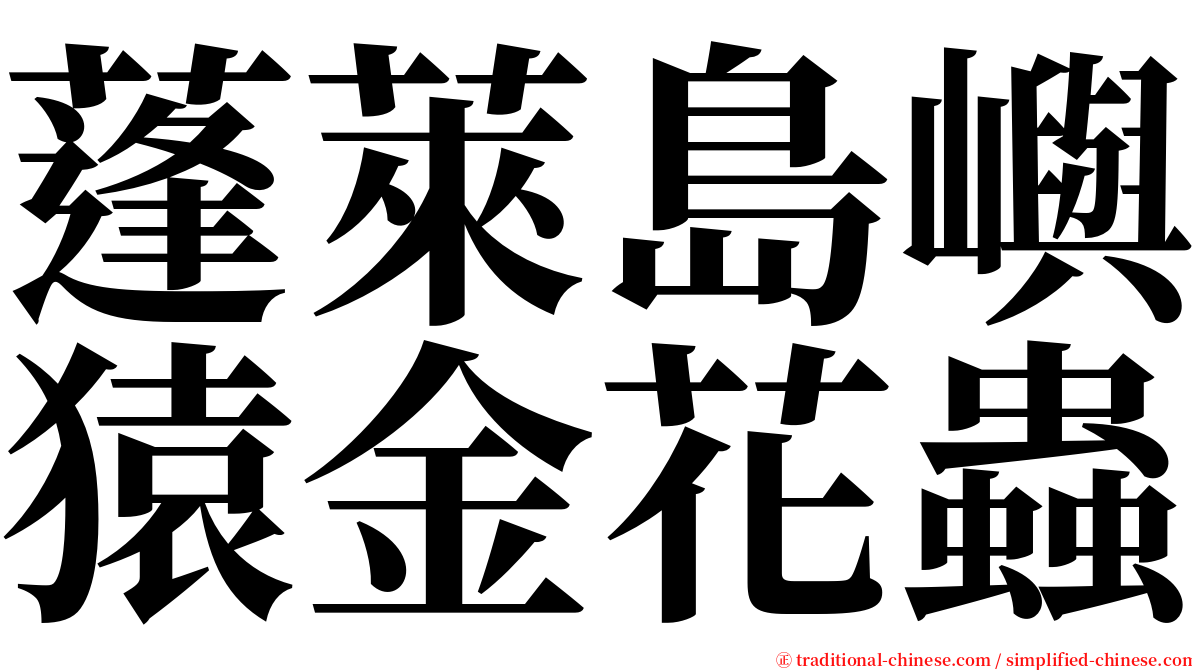 蓬萊島嶼猿金花蟲 serif font