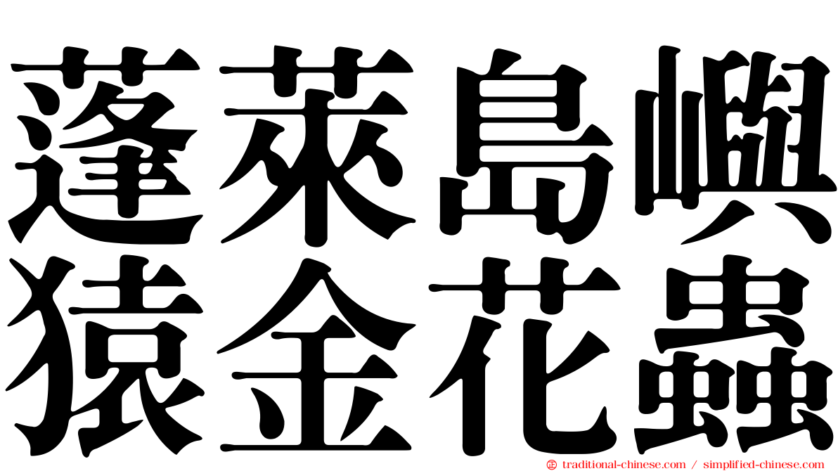 蓬萊島嶼猿金花蟲