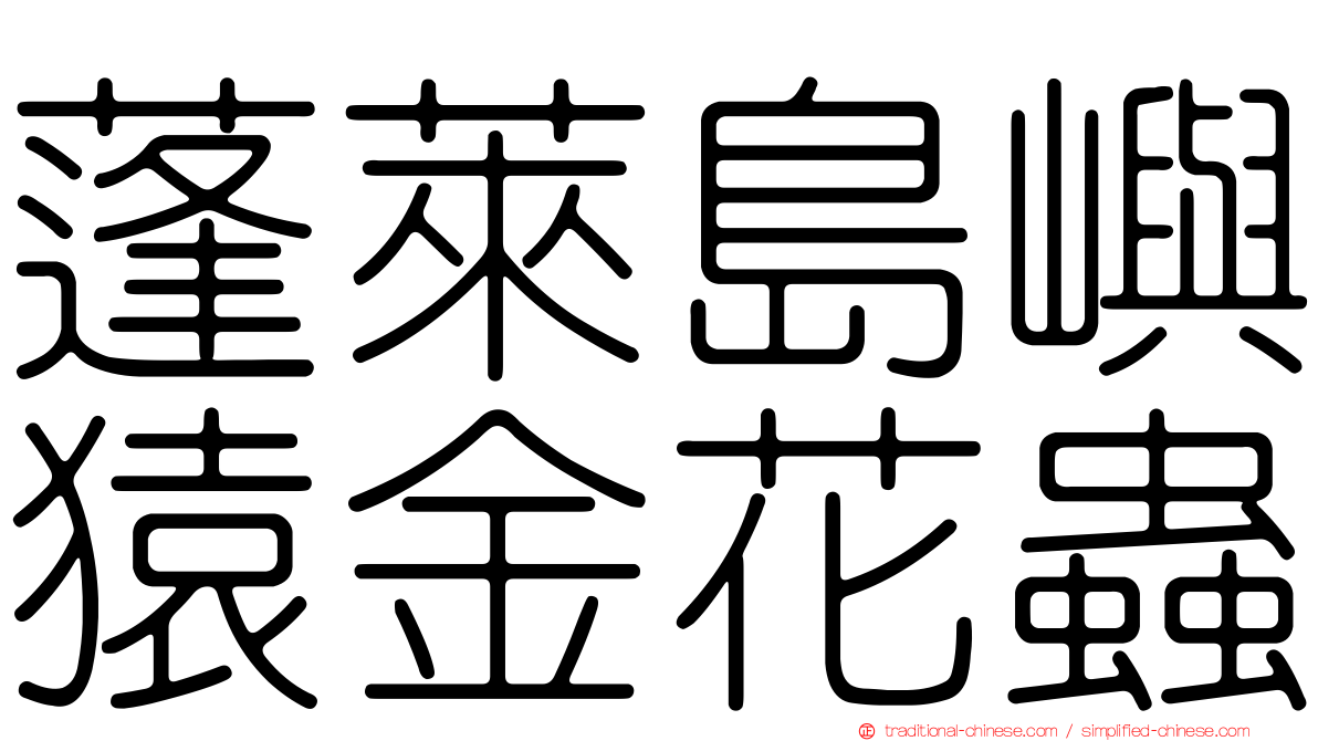 蓬萊島嶼猿金花蟲