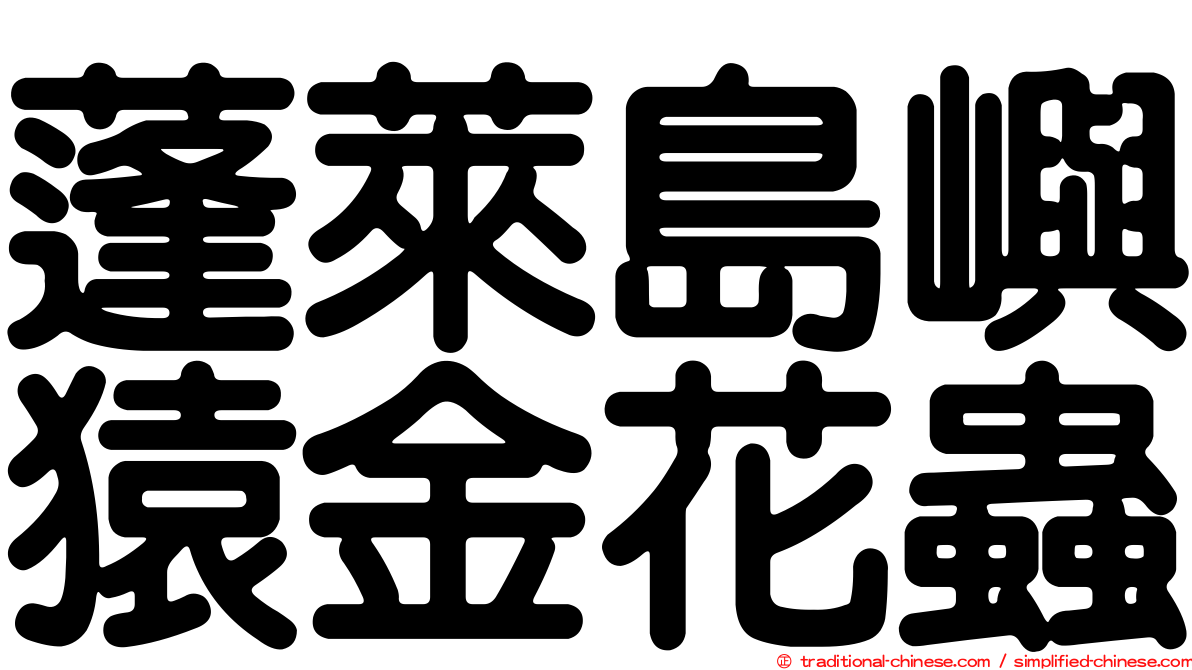 蓬萊島嶼猿金花蟲