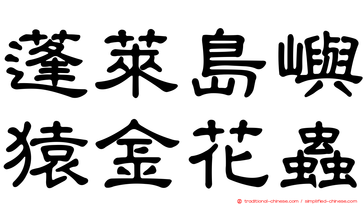 蓬萊島嶼猿金花蟲