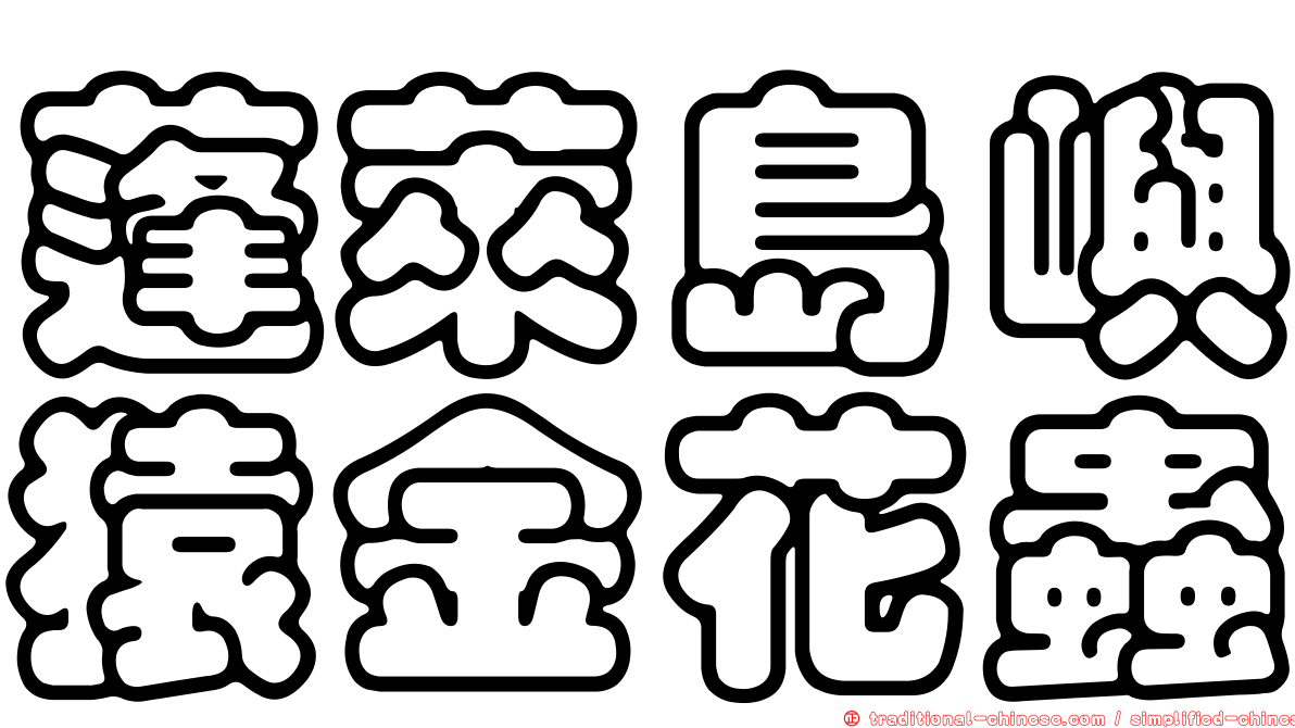 蓬萊島嶼猿金花蟲