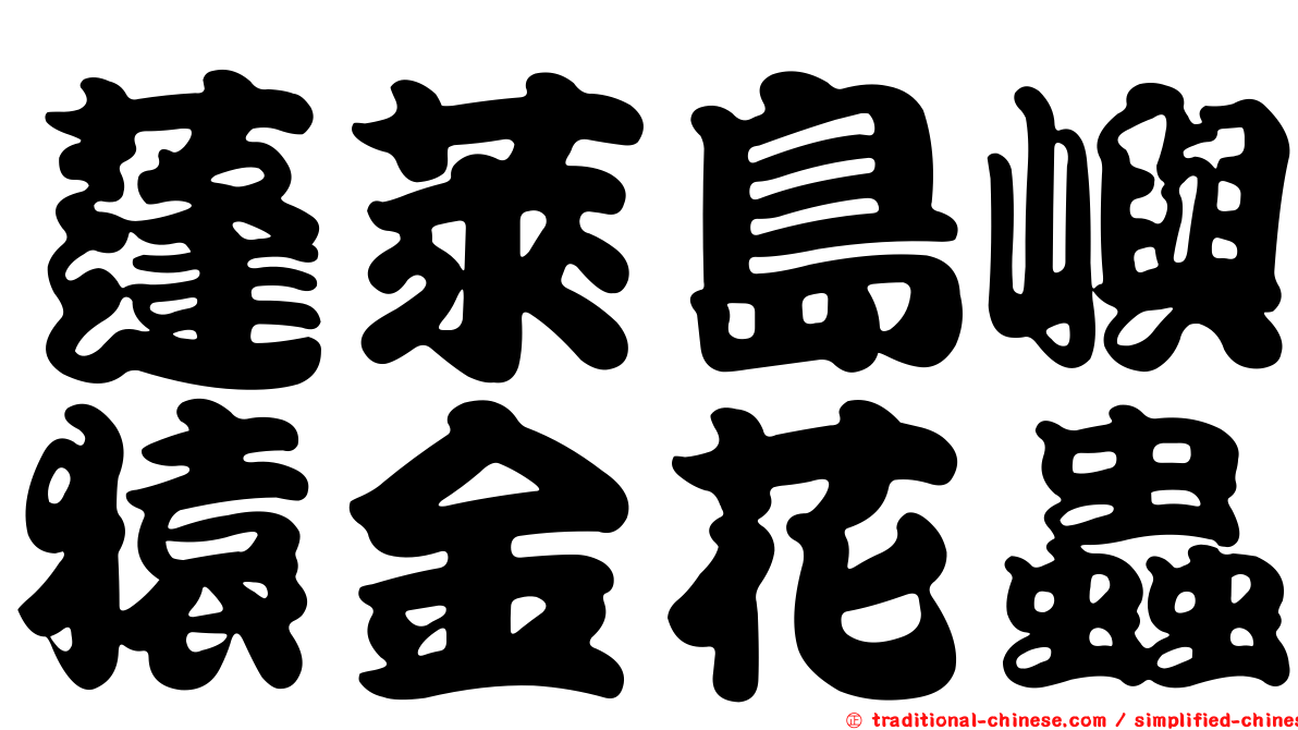 蓬萊島嶼猿金花蟲