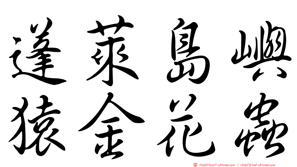 蓬萊島嶼猿金花蟲