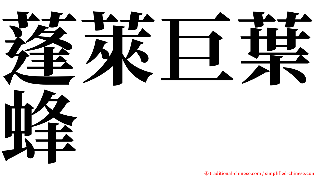 蓬萊巨葉蜂 serif font