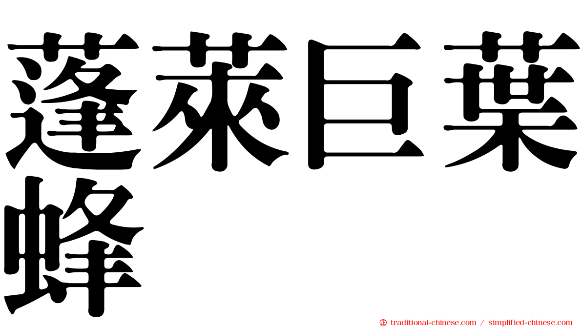 蓬萊巨葉蜂