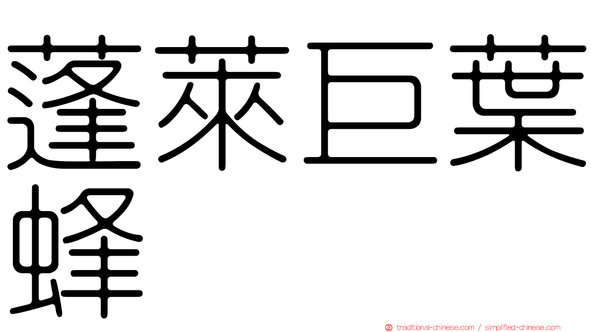 蓬萊巨葉蜂