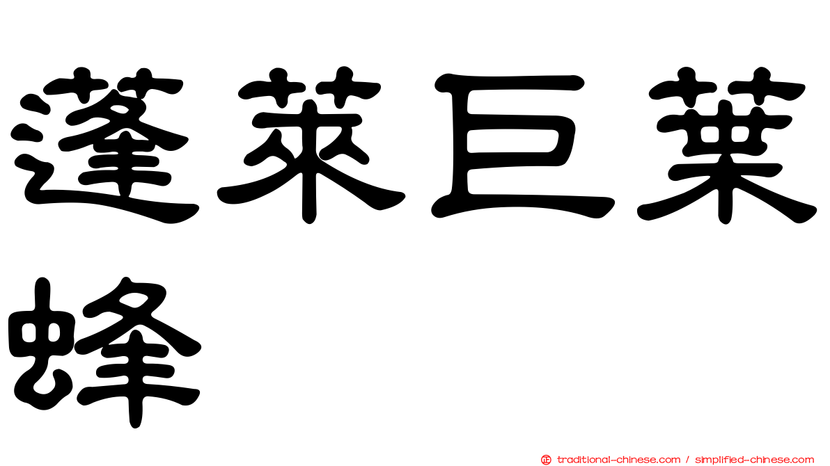 蓬萊巨葉蜂