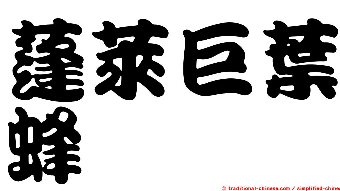蓬萊巨葉蜂