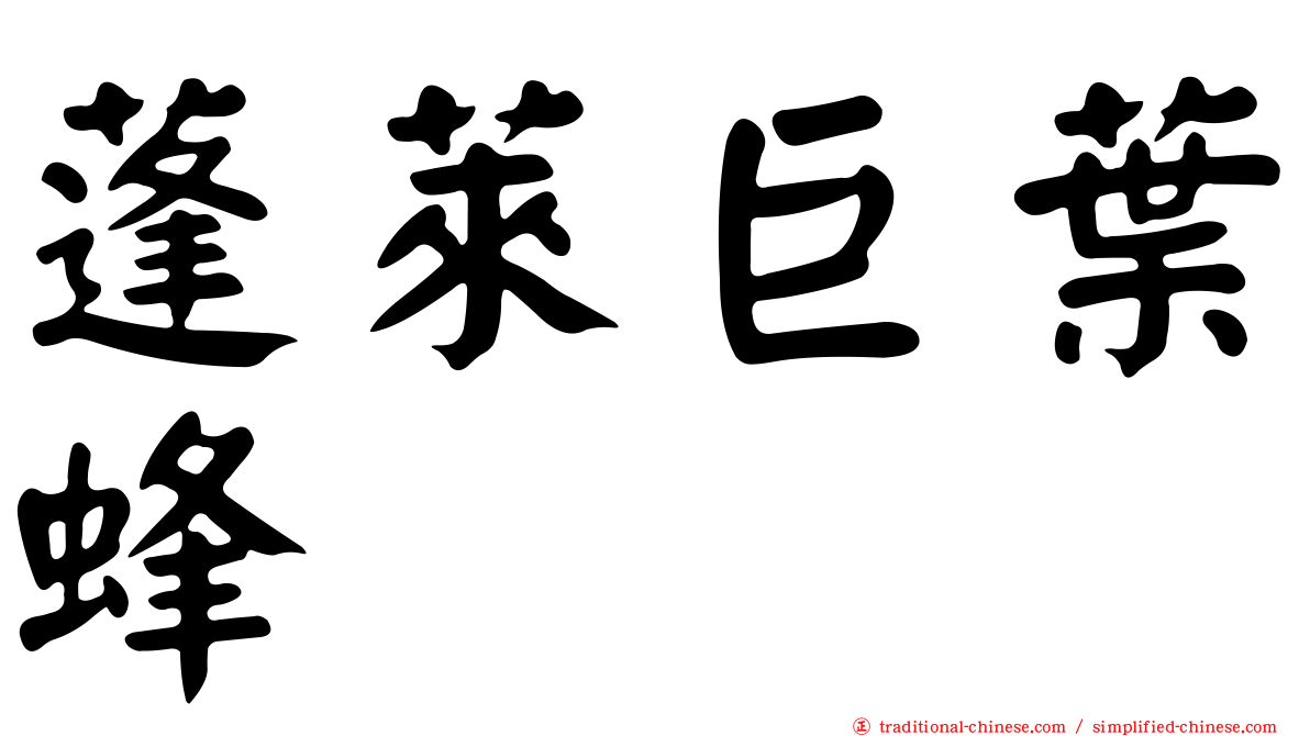 蓬萊巨葉蜂