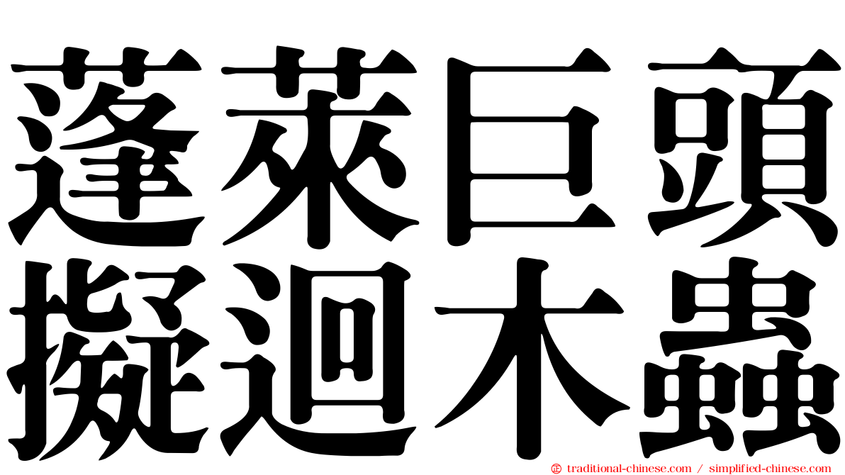 蓬萊巨頭擬迴木蟲