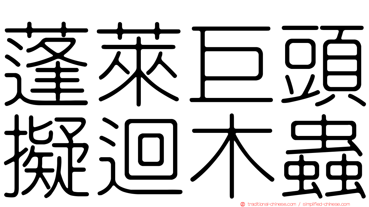 蓬萊巨頭擬迴木蟲