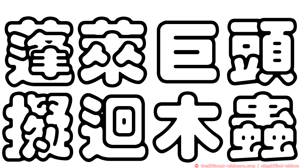 蓬萊巨頭擬迴木蟲