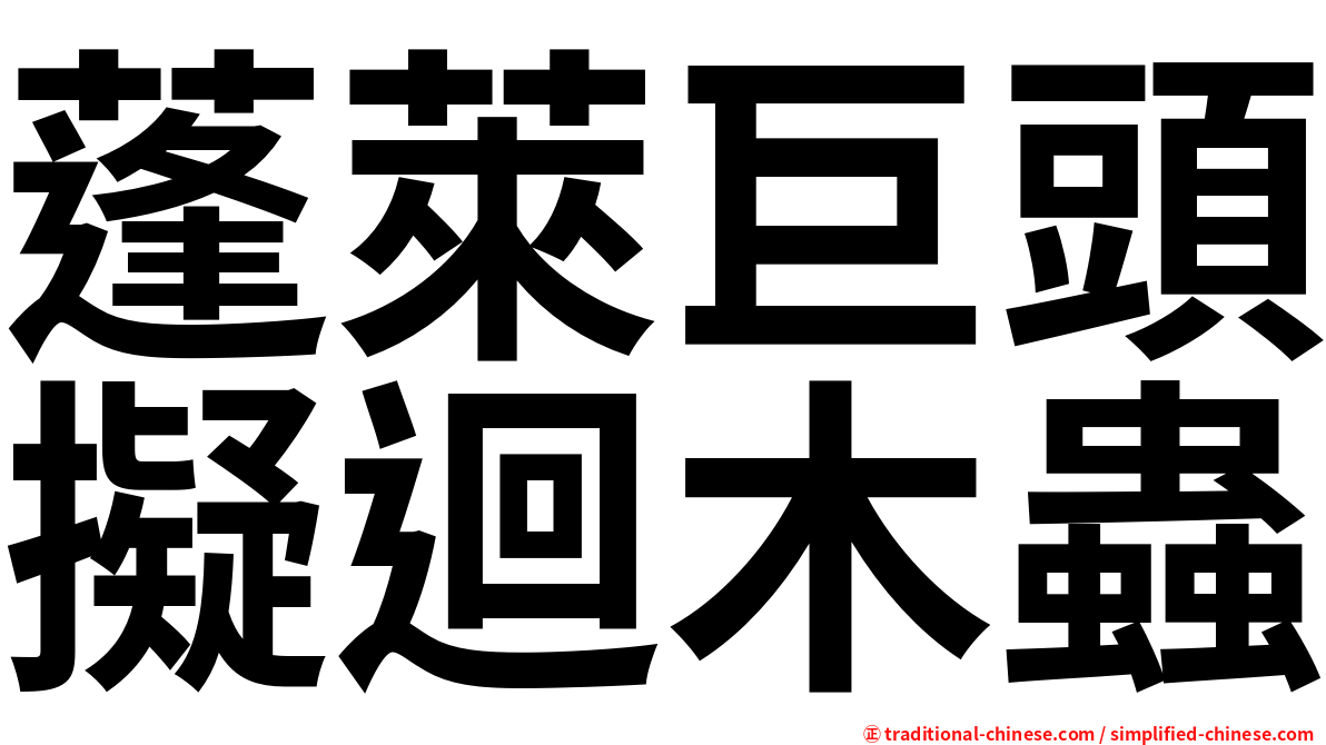 蓬萊巨頭擬迴木蟲