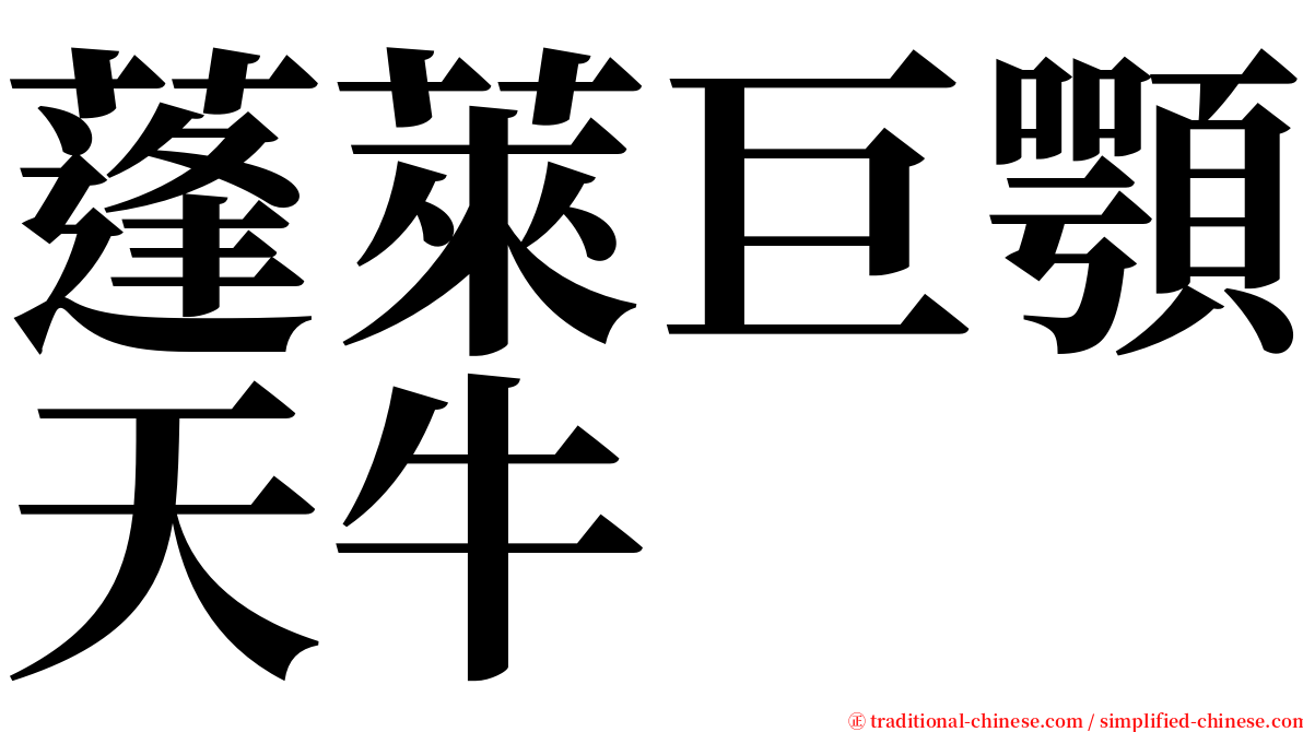 蓬萊巨顎天牛 serif font