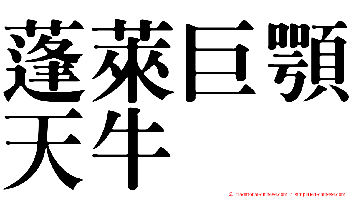 蓬萊巨顎天牛