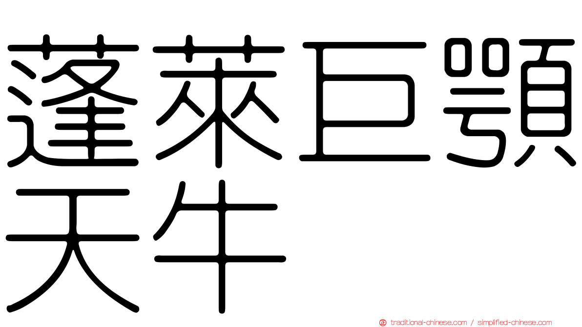 蓬萊巨顎天牛