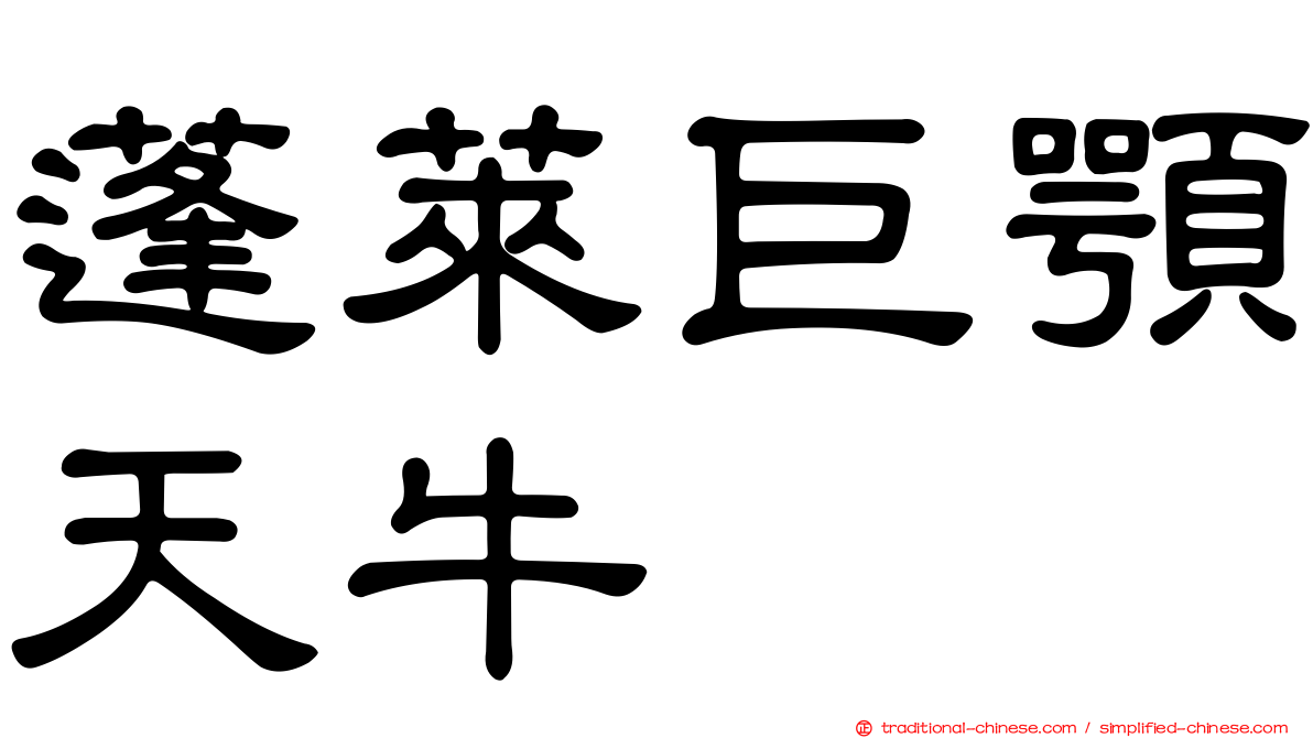 蓬萊巨顎天牛