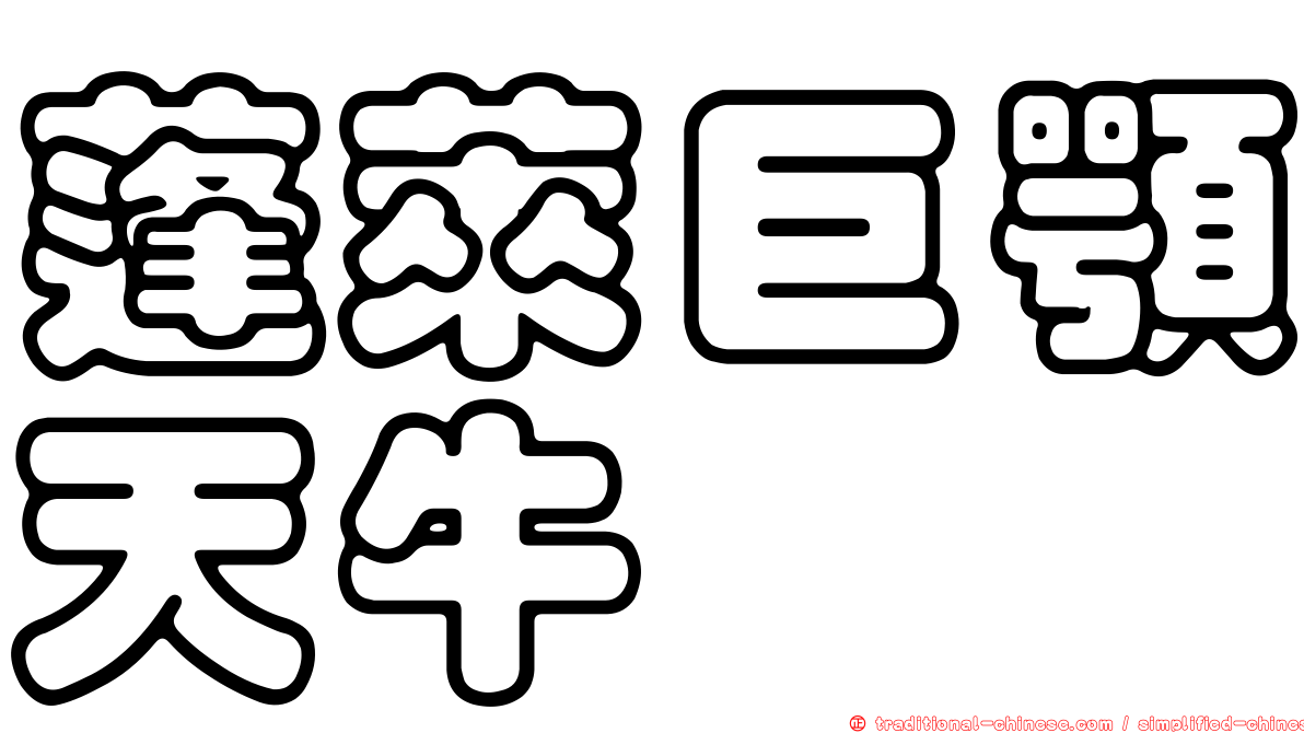 蓬萊巨顎天牛