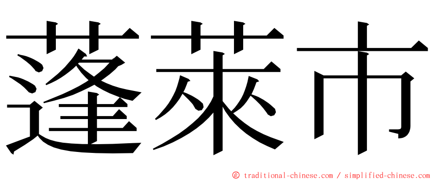 蓬萊市 ming font