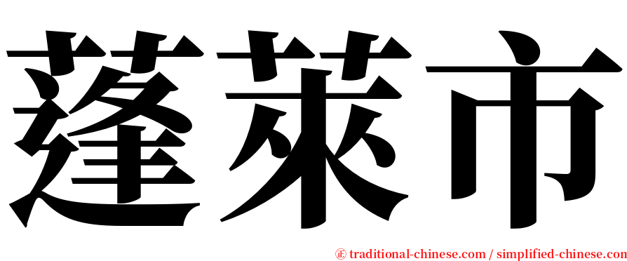 蓬萊市 serif font