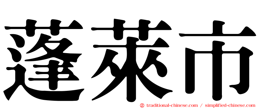 蓬萊市