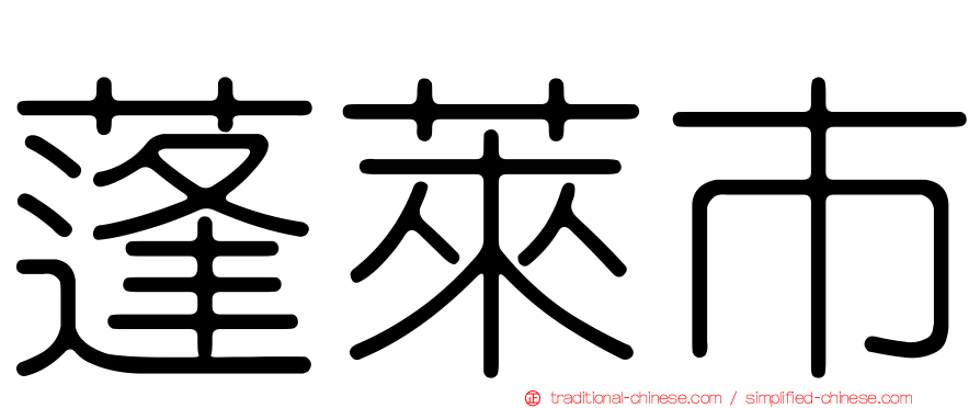 蓬萊市