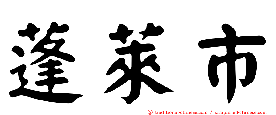 蓬萊市