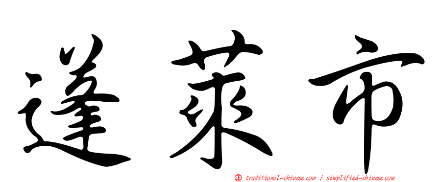 蓬萊市