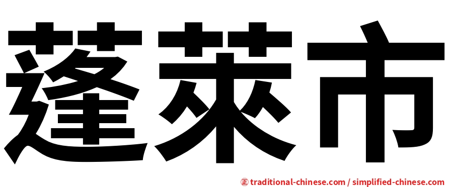 蓬萊市