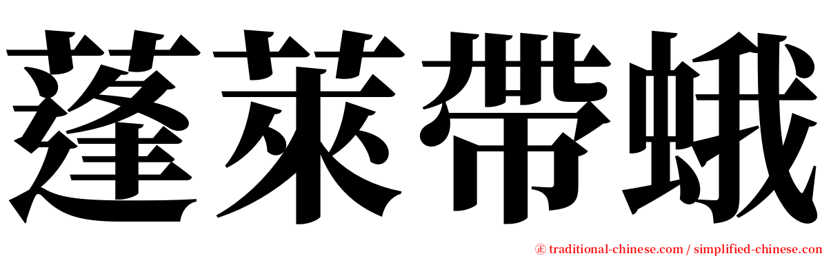 蓬萊帶蛾 serif font