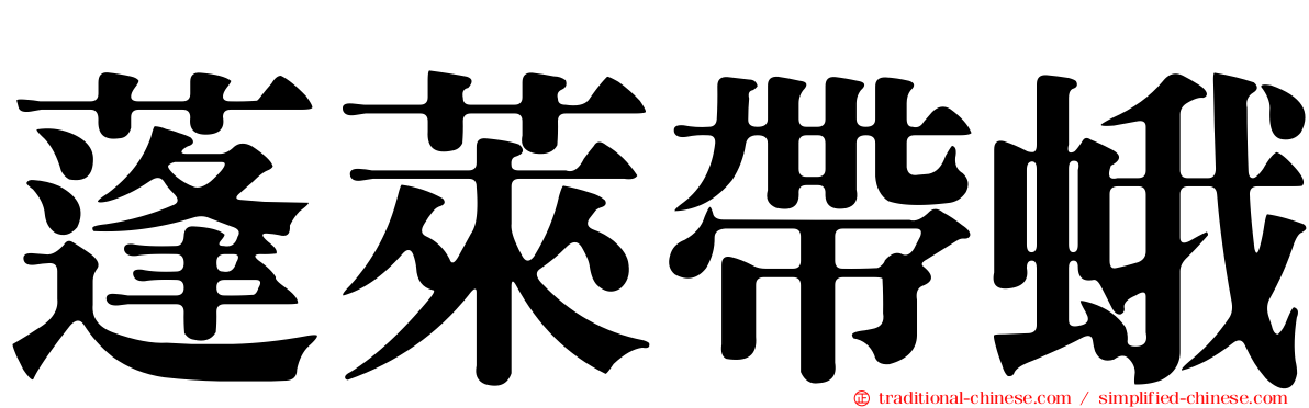 蓬萊帶蛾