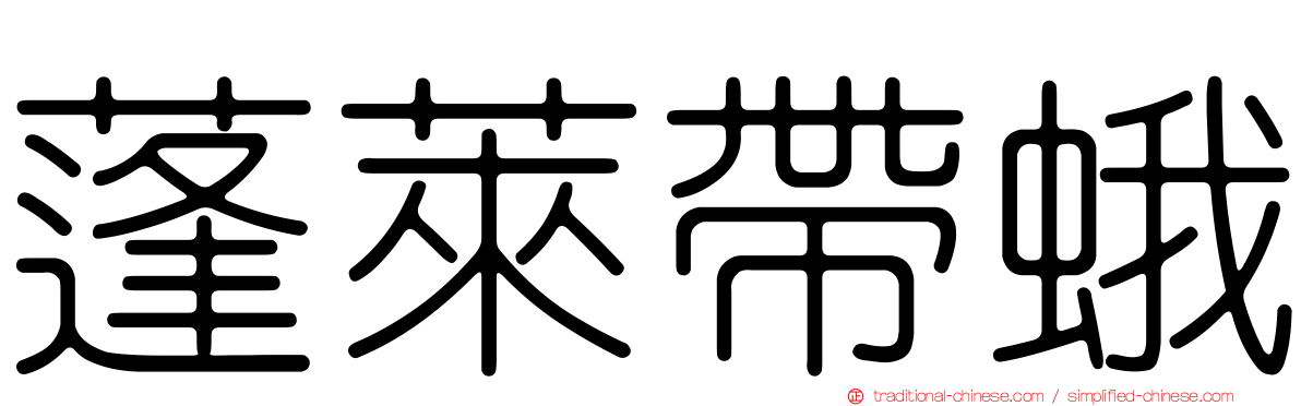 蓬萊帶蛾