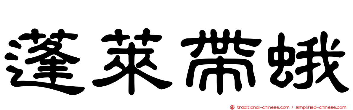 蓬萊帶蛾