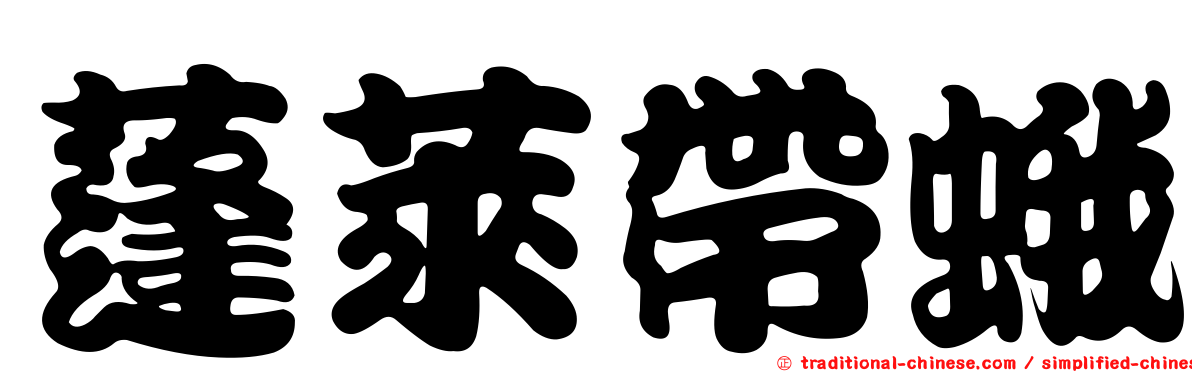 蓬萊帶蛾