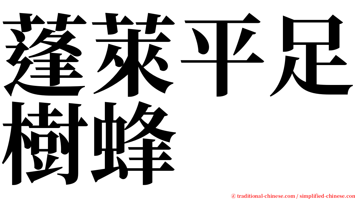 蓬萊平足樹蜂 serif font