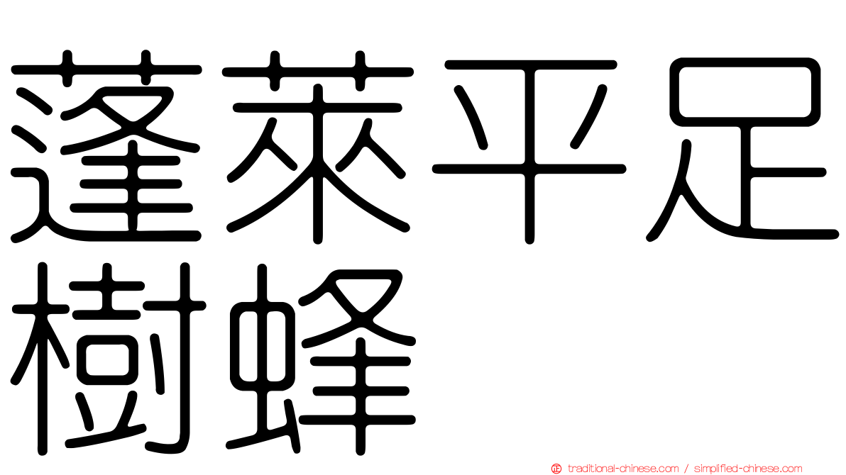 蓬萊平足樹蜂