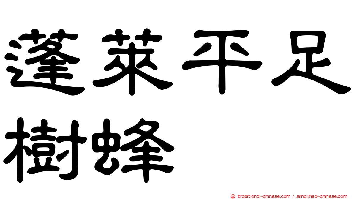 蓬萊平足樹蜂